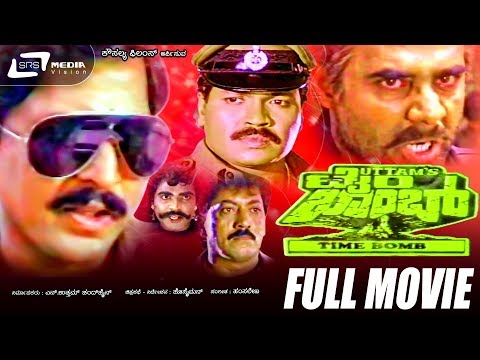Time Bomb – ಟೈಂ ಬಾಂಬ್|Kannada Full Movie *ing Vishnuvardhan, Tiger Prabhakar