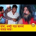 হাম্বা হাম্বা, একটু পরে জানবা! হাম্বা বাবার কান্ড দেখুন – Bangla Funny Video – Boishakhi TV Comedy.