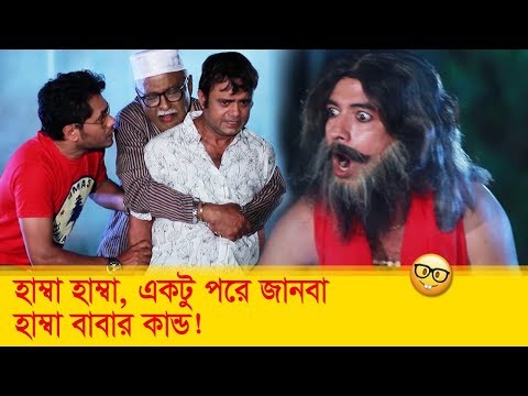 হাম্বা হাম্বা, একটু পরে জানবা! হাম্বা বাবার কান্ড দেখুন – Bangla Funny Video – Boishakhi TV Comedy.