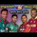 Bangladesh Vs West Indies Full Series 2018 | Bangla Funny Dubbing Video | Bd Voice