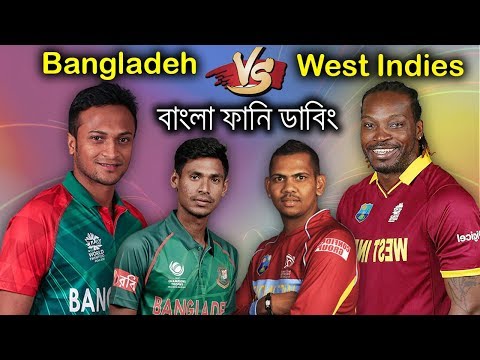 Bangladesh Vs West Indies Full Series 2018 | Bangla Funny Dubbing Video | Bd Voice
