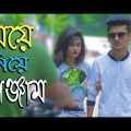 মেয়ে নিয়ে গেঞ্জাম | Meye Niye Genjam | New Bangla Funny Video | Bangla New Fun Video | Moja Masti Bd