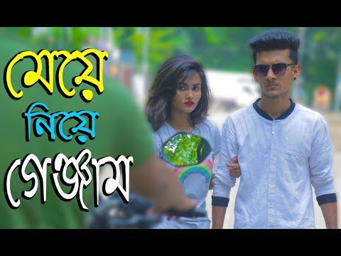 মেয়ে নিয়ে গেঞ্জাম | Meye Niye Genjam | New Bangla Funny Video | Bangla New Fun Video | Moja Masti Bd