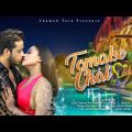 Tomake Chai | Chamok Tara | Prince Chowdhury | Bangla Music Video 2022 | Official  Video | Hot Song