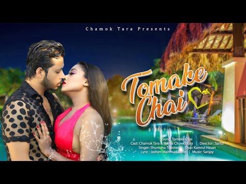 Tomake Chai | Chamok Tara | Prince Chowdhury | Bangla Music Video 2022 | Official  Video | Hot Song