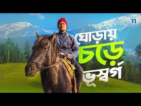 ঘোড়ায় চড়ে ঘুরে বেড়ালাম ভূস্বর্গ পেহেলগাম ❤️ || Pahalgam Tour – Baisaran Valley, Kashmir Valley