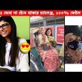 অস্থির বাঙালি 😂 Part 27 || Bangla funny video | Funny facts | mayajaal | মায়াজাল | Osthir Bangali