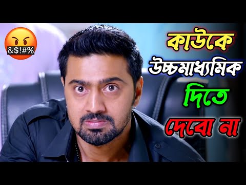 কাউকে উচ্চমাধ্যমিক দিতে দেবো না || new madlipz Madhyamik exam comedy video Bangla || funny dubbing