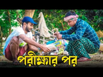 মাধ্যমিকের পর | New Bangla Funny Video 2022 | Sahi Bangla