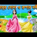 সোনা ও রূপার নদী Sona o Rupar Nadi | Bangla Jadur Cartoon | Jadur Golpo | Rupkotha | Rupkothar Rajjo