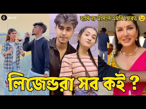 Bangla 💔 Tik Tok Videos // বাংলা ফানি টিকটক ২০২২। (পর্ব-৩০) Bangla Funny TikTok Video // #IM_LTD