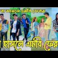 Breakup Tik Tok Videos | рж╣рж╛ржБрж╕рж┐ ржирж╛ ржЖрж╕рж▓рзЗ ржПржоржмрж┐ ржлрзЗрж░ржд| Bangla Funny TikTok Video |