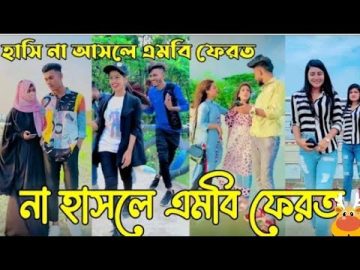 Breakup Tik Tok Videos | হাঁসি না আসলে এমবি ফেরত| Bangla Funny TikTok Video |