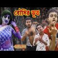 বৌদির ভূত – দারুন হাসির ভিডিও | Boudir Bhoot – Horror Funny Video