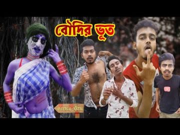 বৌদির ভূত – দারুন হাসির ভিডিও | Boudir Bhoot – Horror Funny Video