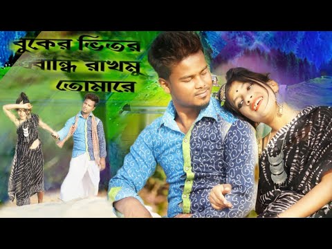 Buker Vitor Bandhi Rakhmo । বুকের ভিতর বান্ধি রাখমু । Bangla music song। Partner Music 2022