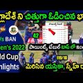 Team India Superb Win Against Bangladesh|INDW vs BANW Match 22 Highlights|ICC Womens World Cup 2022