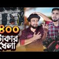 ১৪০০ টাকার খেলা | New Bangla Funny Video | Rifat Esan | DayOut With BB