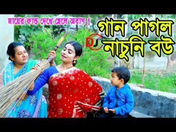 DJ নাচুনি বউ | Nachuni Bou | জীবনমুখী শর্টফিল্ম "অনুধাবন" | Bangla Comedy Natok 2021 | Onudhabon