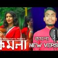 KOMOLA – Bangla Music New Version | Bengali Folk Song | Music Video 2022 || Dance || F Music Life