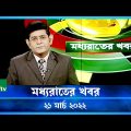 মধ্যরাতের খবর | NTV Moddhoa Raater Khobor | 21 March 2022 | NTV News Update
