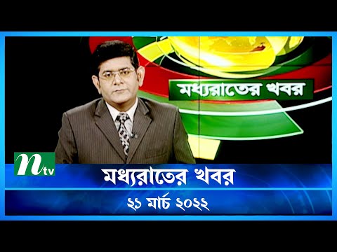 মধ্যরাতের খবর | NTV Moddhoa Raater Khobor | 21 March 2022 | NTV News Update