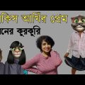 তওবা করলেন টাঙ্গাইলের আঁখি নোয়াখালীর বিলকিস |Bangla Funny Video | Bangla Comedy Video | কালা মফিজ |