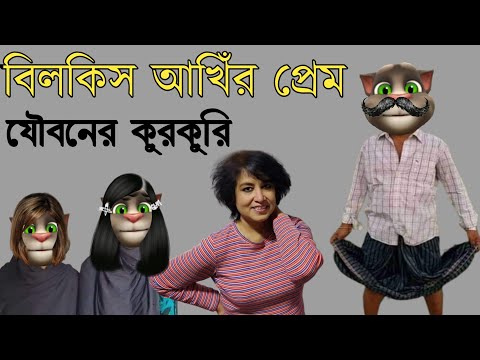 তওবা করলেন টাঙ্গাইলের আঁখি নোয়াখালীর বিলকিস |Bangla Funny Video | Bangla Comedy Video | কালা মফিজ |