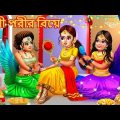Rani Parir Biye | রানী পরীর বিয়ে | Bangla Stories | Bangla Moral Stories | Bangla Golpo | Golpo