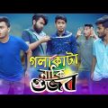 গলাকাটা নাকি গুজব || Golakata Naki Gujob || Bangla Funny Video 2019 || Zan Zamin