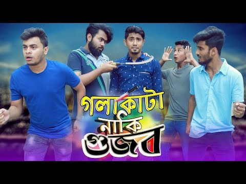 গলাকাটা নাকি গুজব || Golakata Naki Gujob || Bangla Funny Video 2019 || Zan Zamin