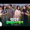 হ্যালো বেয়াইনসাব | Hello Beainshab | Episode 09 | Prank King | Drama Serial | New Bangla Natok 2022