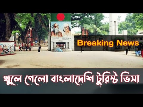 India To Bangladesh Tourist Visa  New Update | Bangladesh Tourist Visa New Update 2022