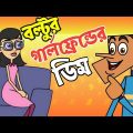 বল্টুর গার্লফ্রেন্ডের ডিম ! Bangla New Jokes 2020 | Bangla Funny Videos | Boltu Jokes