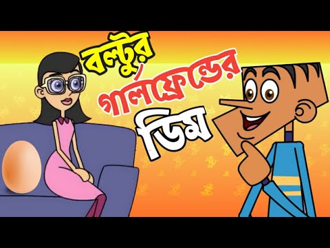 বল্টুর গার্লফ্রেন্ডের ডিম ! Bangla New Jokes 2020 | Bangla Funny Videos | Boltu Jokes