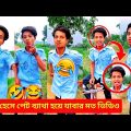 Viral Comedy Videos 2022 | Best Bangla Funny Videos | Rahul Ruidas