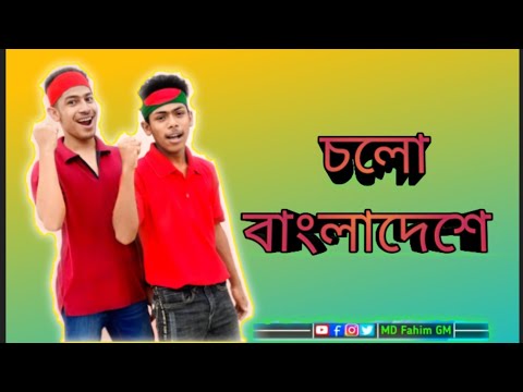 চলো বাংলাদেশে | Cholo Bangladesh | Md FahiM GM | Bangla New Music Video 2022