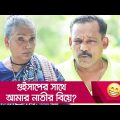 গুইসাপের সাথে আমার নাতীর বিয়ে? নানীর কান্ড দেখুন – Bangla Funny Video – Boishakhi TV Comedy