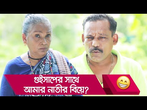 গুইসাপের সাথে আমার নাতীর বিয়ে? নানীর কান্ড দেখুন – Bangla Funny Video – Boishakhi TV Comedy