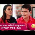 আমার চেহারা এমনিতেই রাজপুত্রের মত, মেকআপ করব কেন? দেখুন – Bangla Funny Video – Boishakhi TV Comedy.