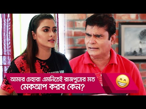 আমার চেহারা এমনিতেই রাজপুত্রের মত, মেকআপ করব কেন? দেখুন – Bangla Funny Video – Boishakhi TV Comedy.