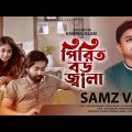 Samz Vai Music Video 2022’’ Pirit Boro Jala পিরিত বড় জ্বালা ’’ | New Bangla Song 2022 [4K]