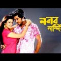 Noban nondini bangla full movie |নবাব নন্দিনী বাংলা মুভি| bangla movie