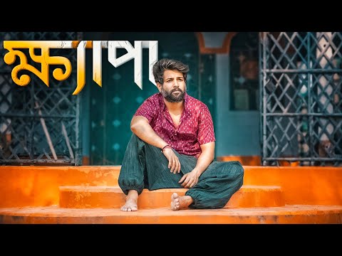 ক্ষ্যাপা | Cinebap Mrinmoy | Official music video | Web Series | ধোঁয়াবাড়ি