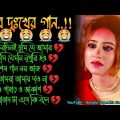 চিরদিনই তুমি যে 😭 দুঃখের গান | বাংলা গান | Bangla Sad Song | Bangla Gaan | Bangla Superhit Gaan 2.0