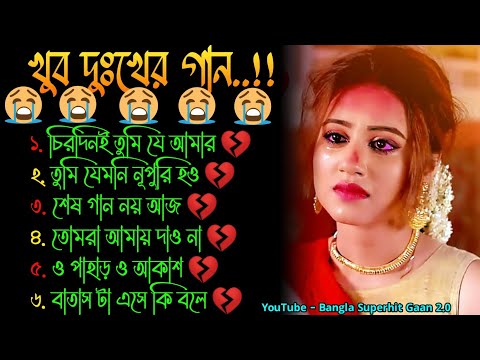 চিরদিনই তুমি যে 😭 দুঃখের গান | বাংলা গান | Bangla Sad Song | Bangla Gaan | Bangla Superhit Gaan 2.0
