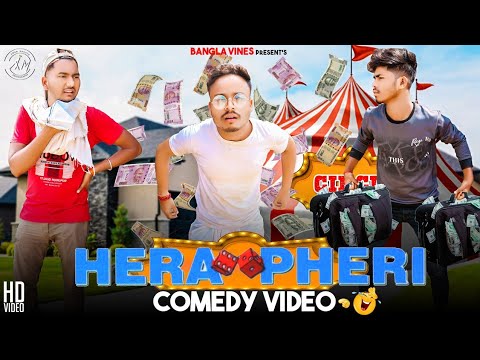 Hera Pheri Bangla Version Comedy Video/Hera Pheri Spoof Bangla Comedy Video/New Purulia Bangla video