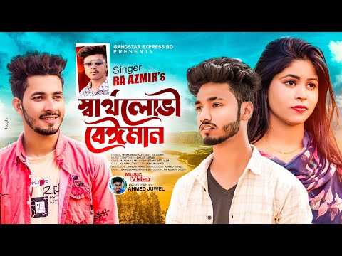 Shartho Lobhi Beiman😭স্বার্থলোভী বেইমান😭Ra Azmir | Bangla New Music Video 2022 | Gangstar Express BD