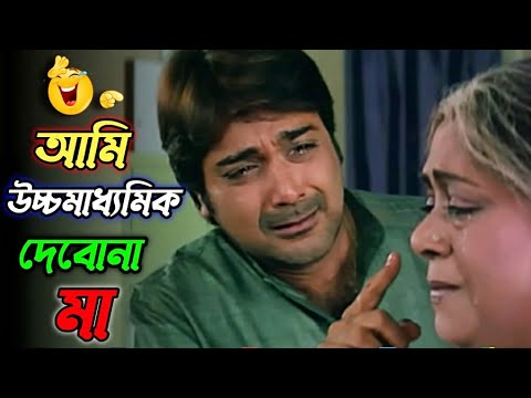 আমি উচ্চমাধ্যমিক দেবোনা মা || new madlipz Madhyamik exam comedy video Bangla || funny dubbing video