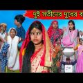 বাংলা ফানি ভিডিও দুই সতীনের দুধের ব্যবসা || Bengali Comedy Video || Villege Funny Video 2022